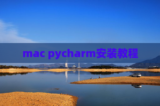mac pycharm安装教程