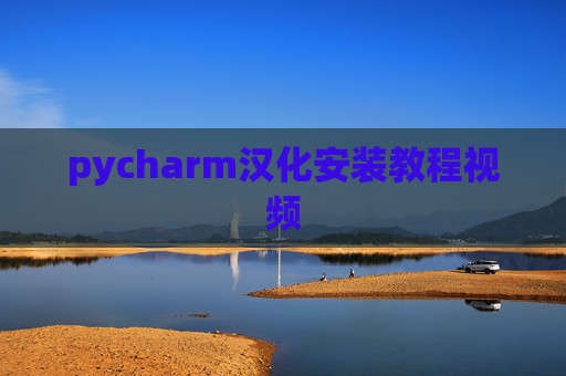 pycharm汉化安装教程视频 pycharm汉化安装教程视频