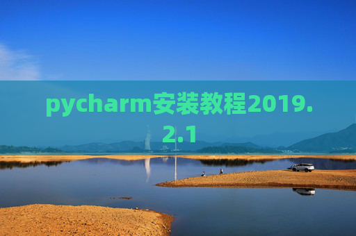 pycharm安装教程2019.2.1