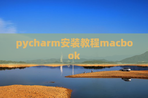 pycharm安装教程macbook